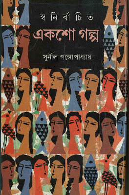 স্বনির্বাচিত একশো গল্প